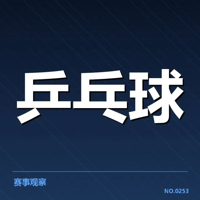 年轻选手冲击力背后，教练策略与训练体系引发关注