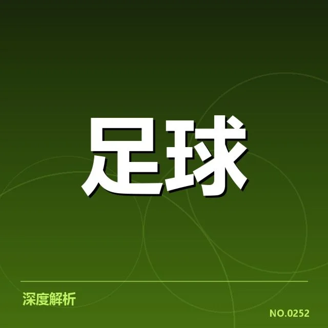 德甲榜首之争背后,拜仁与多特谁能最终登顶引发关注