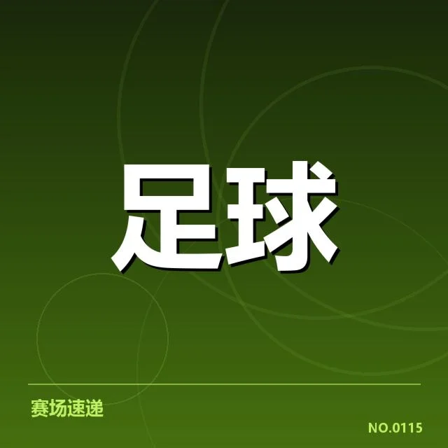 巴黎圣日耳曼对里尔比赛安排：俱乐部战略调整