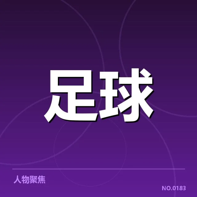赛程调整背后确认的比赛细节