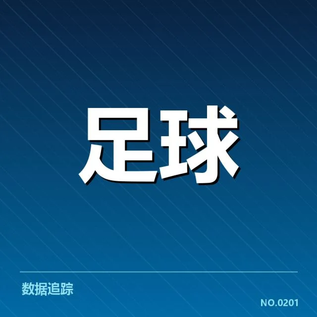 已确认的比赛数据与统计情况
