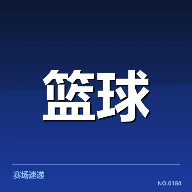 具体教练调整及赛程安排确认
