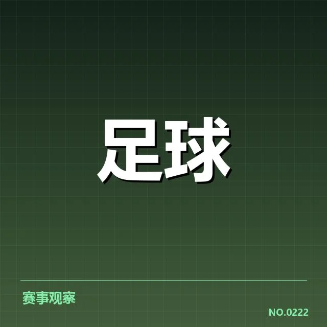 河床积分榜走势：球队排名变动缘何发生