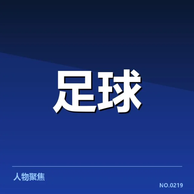 河床近期赛程与积分数据详述
